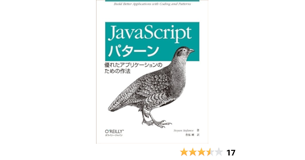 JavaScriptパターン ―優れたアプリケーションのための作法